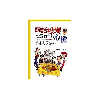 說話投機，也要有一點心機