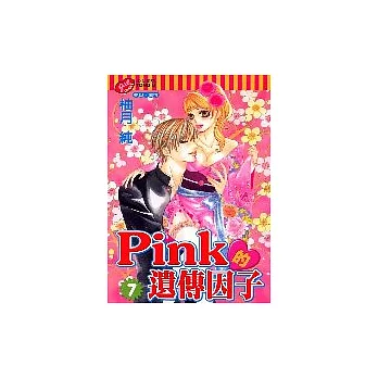 pink的遺傳因子 7