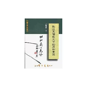 戰後台灣散文中的原鄉書寫【精】