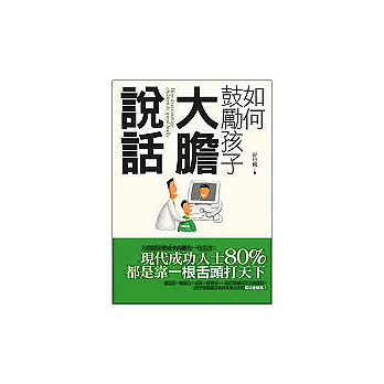 如何鼓勵孩子大膽說話