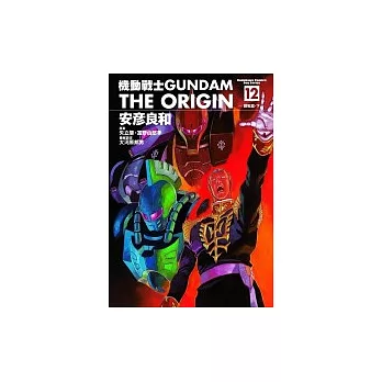 機動戰士GUNDAM THE ORIGIN (12)