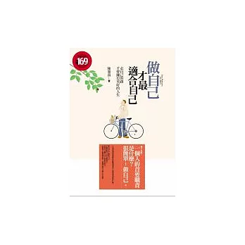 做自己才最適合自己