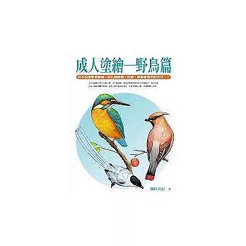 成人塗繪：野鳥篇