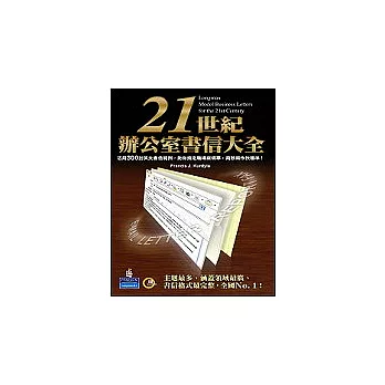 21世紀辦公室書信大全