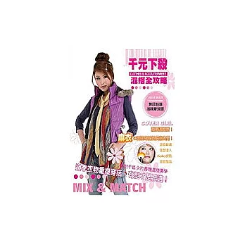 千元下殺混搭全攻略