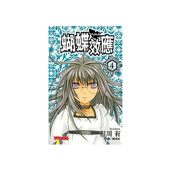 蝴蝶效應4