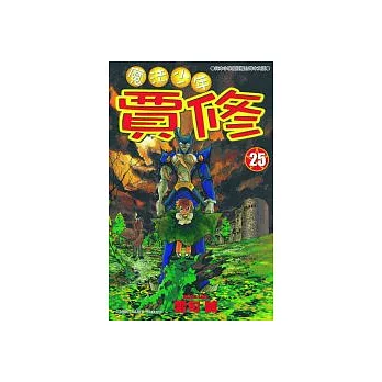 魔法少年賈修25