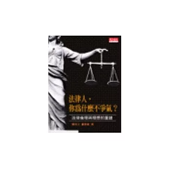 法律人，你為什麼不爭氣？法律倫理與理想的重建 | 拾書所