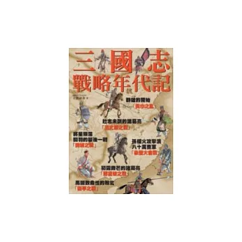 三國志-戰略年代記