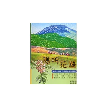 陽明花語－陽明山國家公園野地植物圖鑑