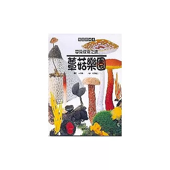 蕈菇樂園