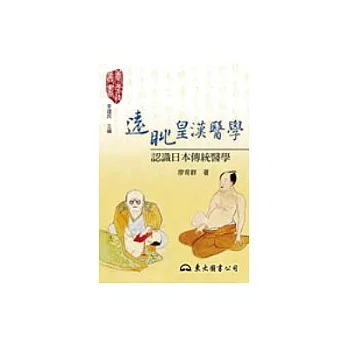 遠眺皇漢醫學 :  認識日本傳統醫學 /