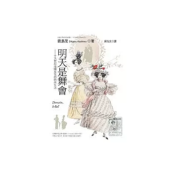 明天是舞會：十九世紀法國女性的時尚生活