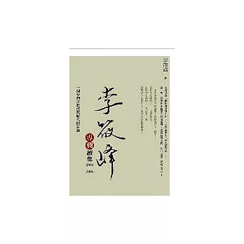 李筱峰專欄續集（2004—2006）：一個台灣史教授與時代的對話