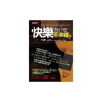 快樂為什麼不幸福？