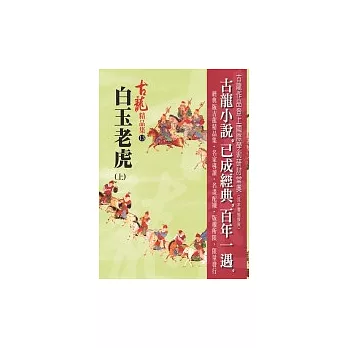 白玉老虎（上冊）－精品集