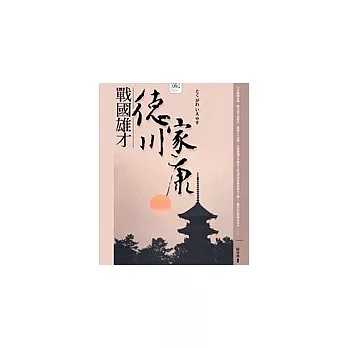 戰國雄才──德川家康 | 拾書所