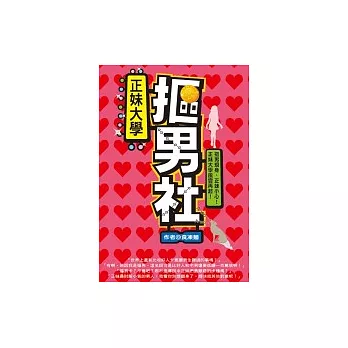 正妹大學摳男社
