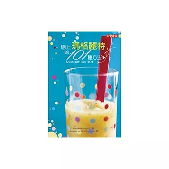 戀上瑪格麗特的101種調酒