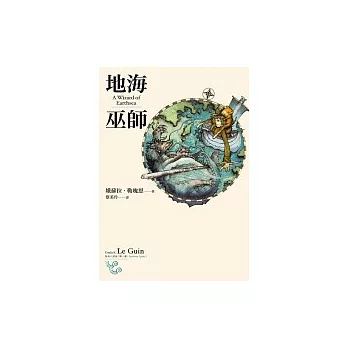 地海巫師（地海六部曲I）（再版）