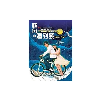 轉角*遇到愛電視小說