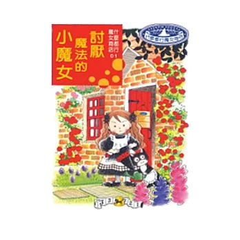討厭魔法的小魔女