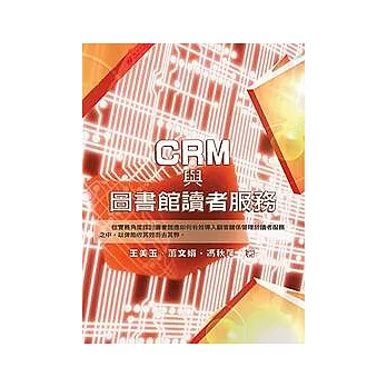 CRM與圖書館讀者服務