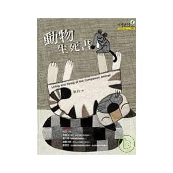 動物生死書 [修訂版]