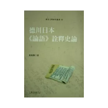 德川日本《論語》詮釋史論(二版)