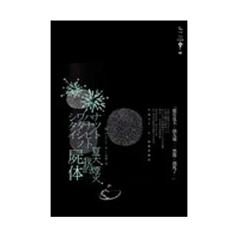 夏天．煙火．我的屍體