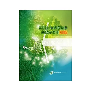 臺灣生物科技法律與產業年刊2005