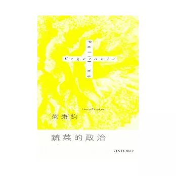 蔬菜的政治