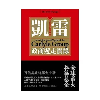 私募股權基金凱雷：政商遊走實錄