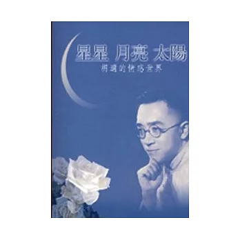 星星、月亮、太陽胡適的情感世界