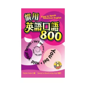 慣用英語口語800（50K+MP3） | 拾書所