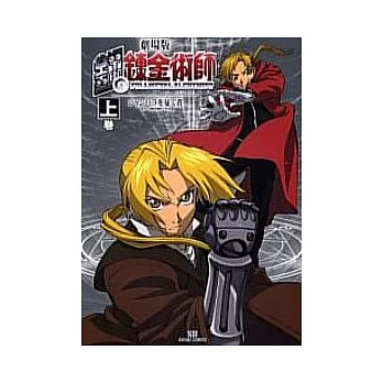 鋼之鍊金術師劇場版-香巴拉的征服者 (上)