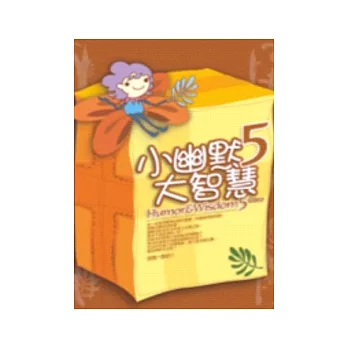 小幽默大智慧5