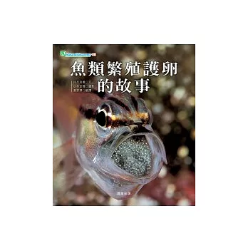 魚類繁殖護卵的故事