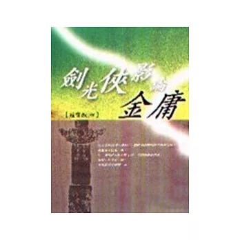 劍光俠影論金庸