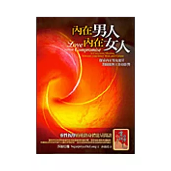 內在男人，內在女人－探索內在男女能量對關係與工作的影響