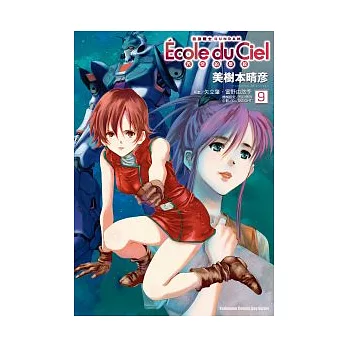 機動戰士GUNDAM 天空的學校09