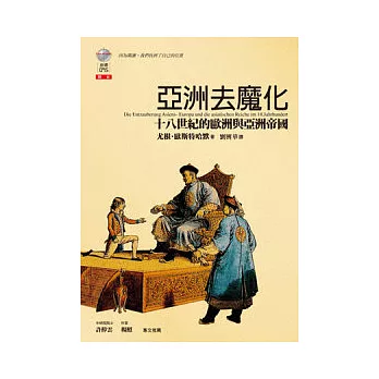 亞洲去魔化：十八世紀的歐洲與亞洲帝國