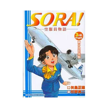 SORA！空服員物語 3