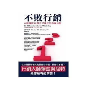 不敗行銷：大師傳授22個不可違反的市場法則