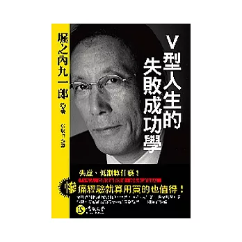 Ｖ型人生的失敗成功學