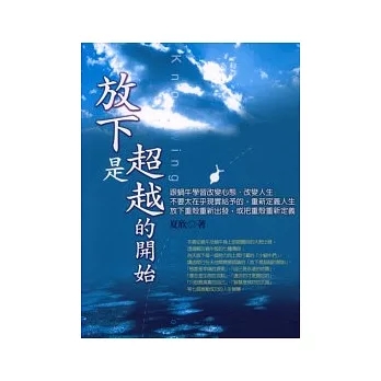 放下是超越的開始