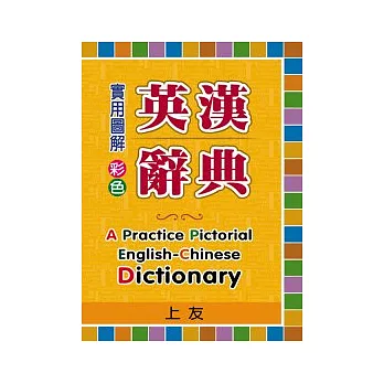 實用圖解彩色英漢辭典
