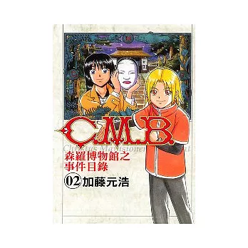C.M.B.森羅博物館之事件目錄 2