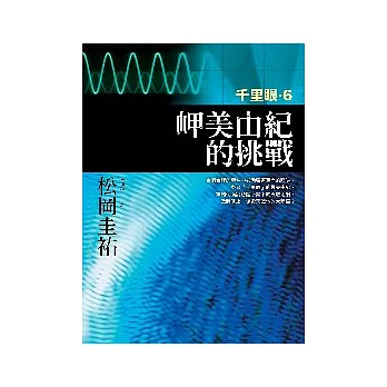博客來 岬美由紀的挑戰 千里眼6