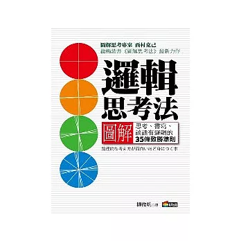 邏輯思考法圖解